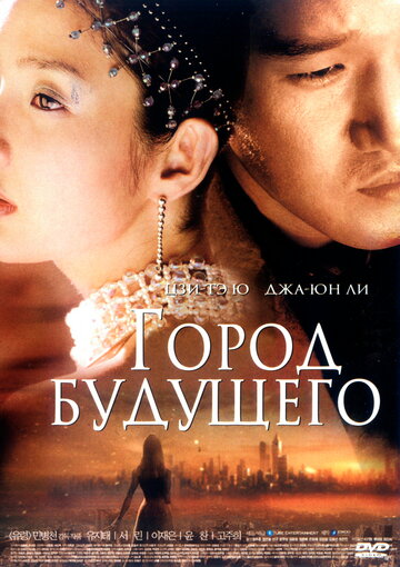 Город будущего 2003 трейлер (2003)