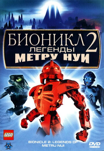 Бионикл 2: Легенда Метру Нуи трейлер (2004)