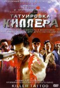 Татуировка киллера трейлер (2001)