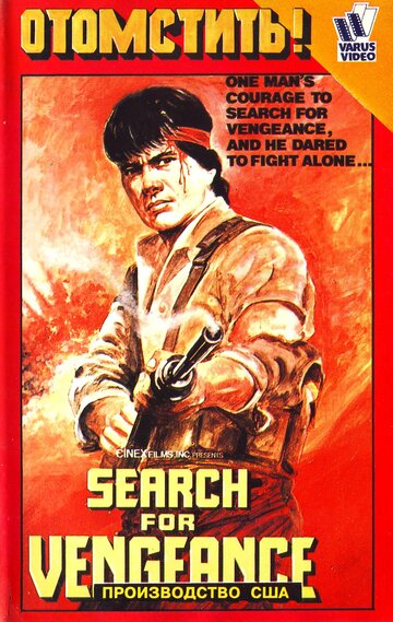 Search for Vengeance трейлер (1984)