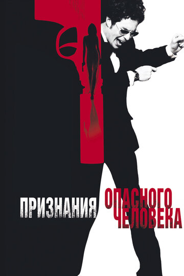 Признания опасного человека 2002 трейлер (2002)