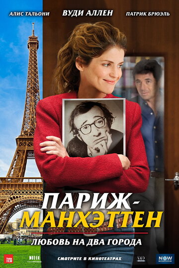 Париж-Манхэттен 2012 трейлер (2012)