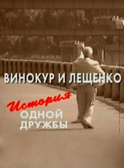 Винокур и Лещенко. История одной дружбы 2006 трейлер (2006)