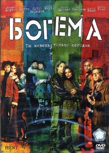 Богема трейлер (2005)