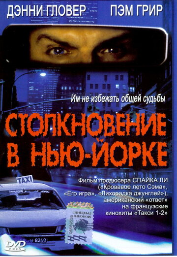 Столкновение в Нью-Йорке трейлер (2001)