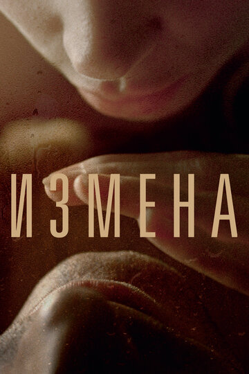 Измена 2012 трейлер (2012)