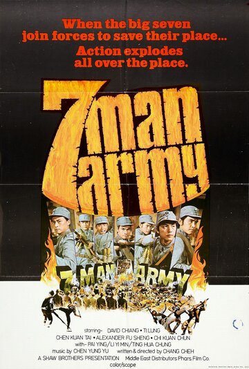 Армия семерых бойцов трейлер (1976)
