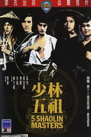 Пять мастеров Шаолиня трейлер (1974)