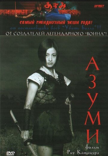 Азуми трейлер (2003)