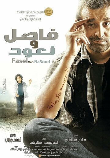 Fasel wa Na'ood трейлер (2011)