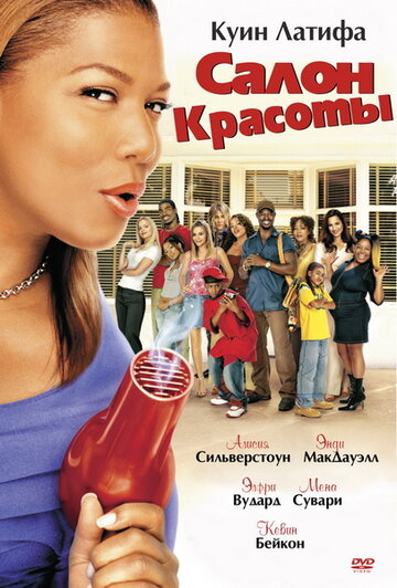 Салон красоты трейлер (2005)