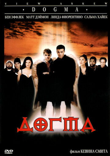 Догма трейлер (1999)