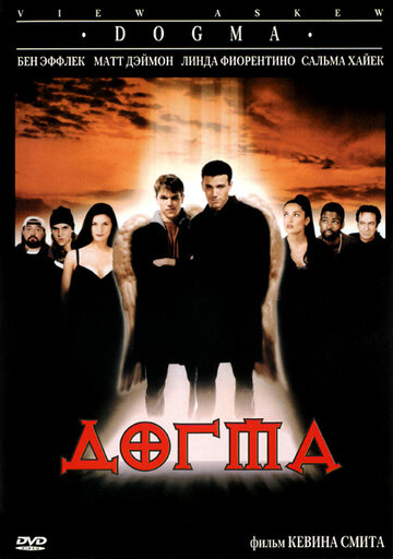 Догма 1999 трейлер (1999)