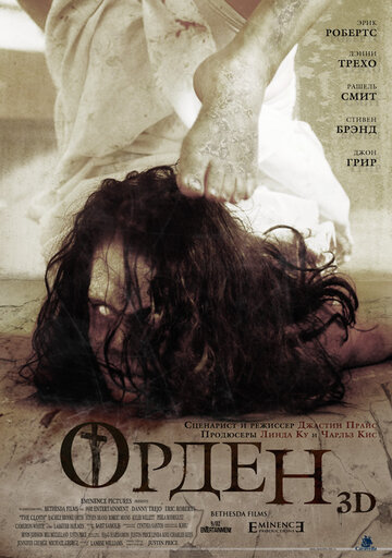 Орден 3D трейлер (2013)