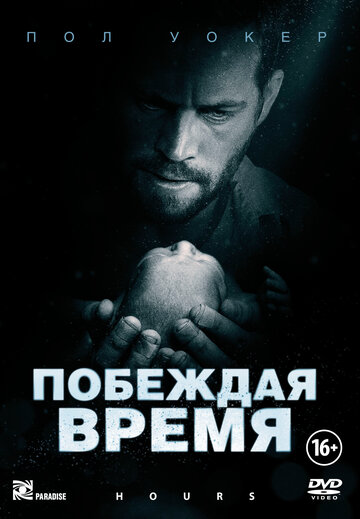 Побеждая время 2012 трейлер (2012)