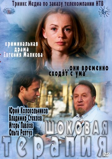 Шоковая терапия 2012 трейлер (2012)