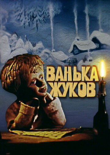 Ванька Жуков трейлер (1981)