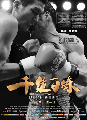 Китайский тяжеловес трейлер (2012)