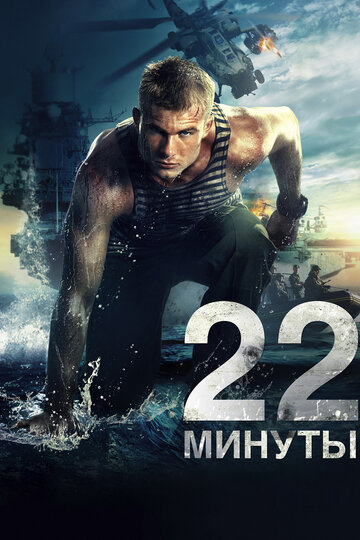 22 минуты 2014 трейлер (2014)