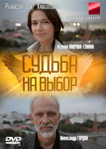 Судьба на выбор трейлер (2011)