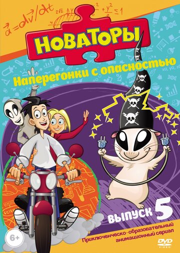 Новаторы 2011 трейлер (2011)