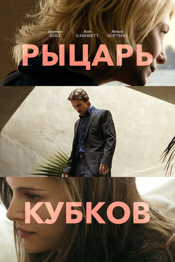 Рыцарь кубков 2014 трейлер (2014)