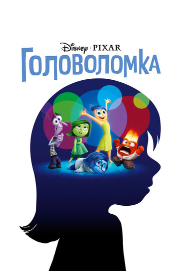 Головоломка 2015 трейлер (2015)