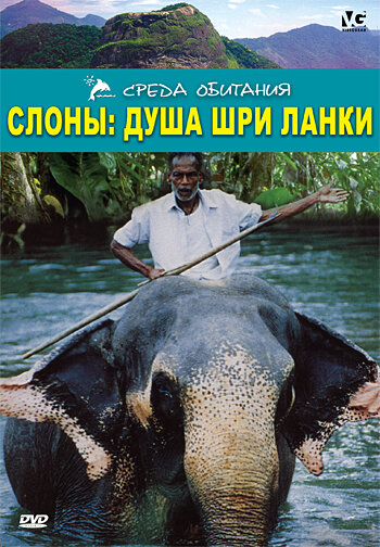 Слоны: Душа Шри-Ланки трейлер (2000)