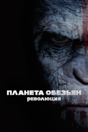 Планета обезьян: Революция 2014 трейлер (2014)