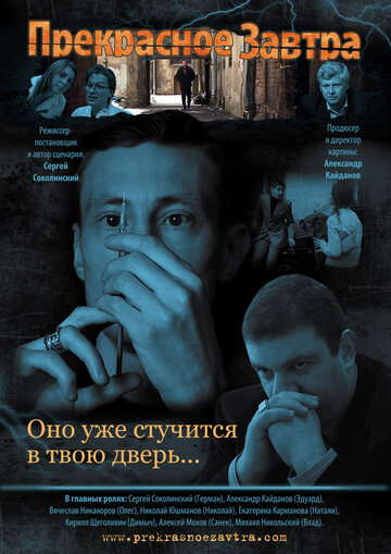 Прекрасное завтра 2011 трейлер (2011)