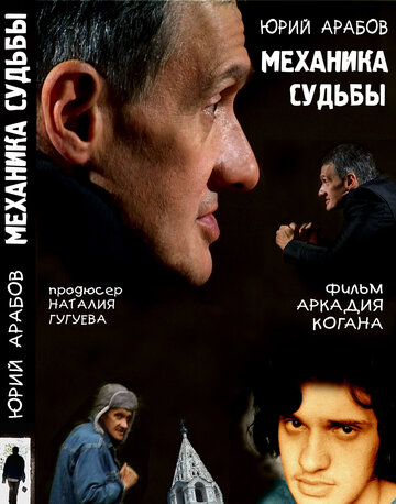 Юрий Арабов: Механика судьбы трейлер (2007)