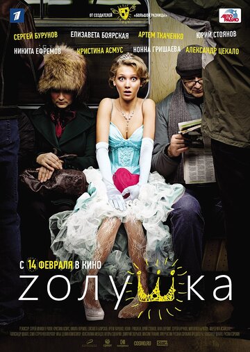 Zолушка 2012 трейлер (2012)