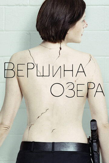 Вершина озера 2013 трейлер (2013)