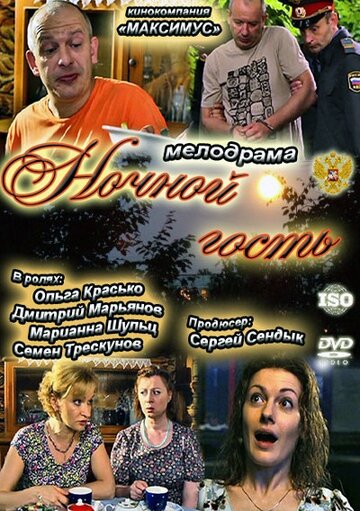 Ночной гость 2011 трейлер (2011)