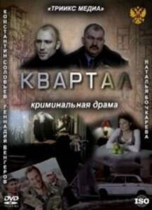 Квартал 2011 трейлер (2011)