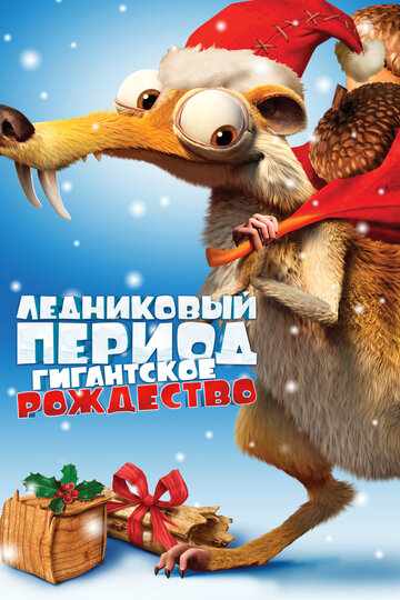 Ледниковый период: Гигантское Рождество трейлер (2011)