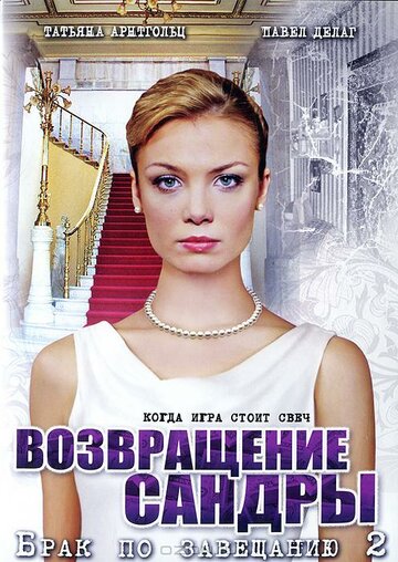 Брак по завещанию 2. Возвращение Сандры 2011 трейлер (2011)