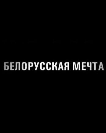 Белорусская мечта 2011 трейлер (2011)