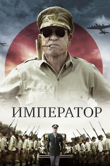 Император трейлер (2012)