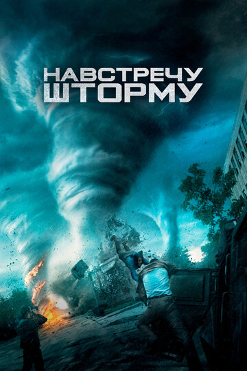 Навстречу шторму 2014 трейлер (2014)