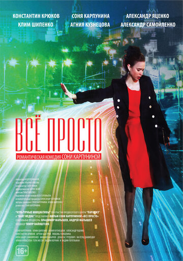 Все просто трейлер (2012)