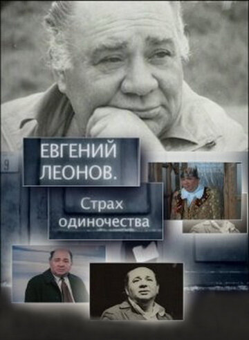 Евгений Леонов. Страх одиночества трейлер (2009)