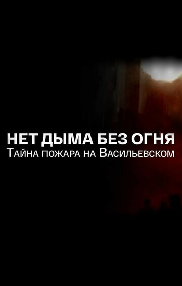 Нет дыма без огня. Тайна пожара на Васильевском трейлер (2008)