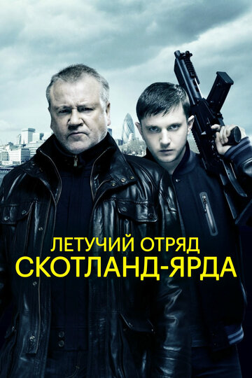 Летучий отряд Скотланд-Ярда 2012 трейлер (2012)