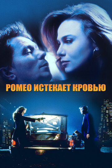 Ромео истекает кровью 1993 трейлер (1993)