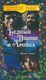 Бедный Джони и Арника трейлер (1983)