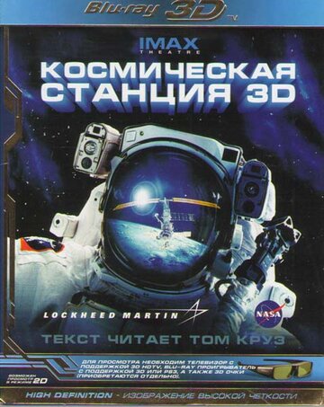 Космическая станция 3D трейлер (2002)