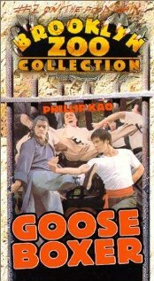 Гусь-боксер (1979)