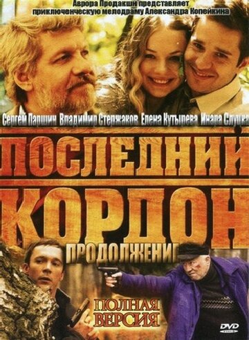 Последний кордон. Продолжение трейлер (2011)