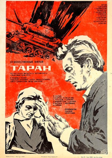 Таран трейлер (1982)